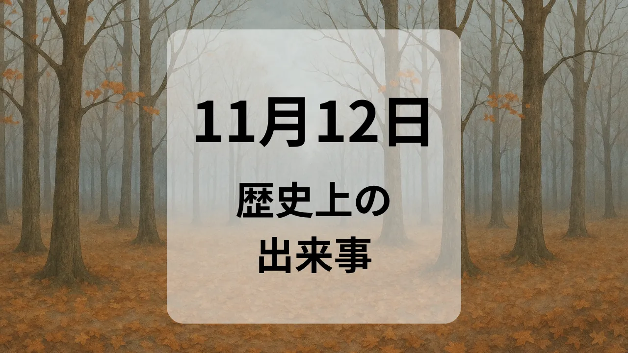 １１月１２日　歴史上の出来事