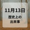 １１月１３日　歴史上の出来事