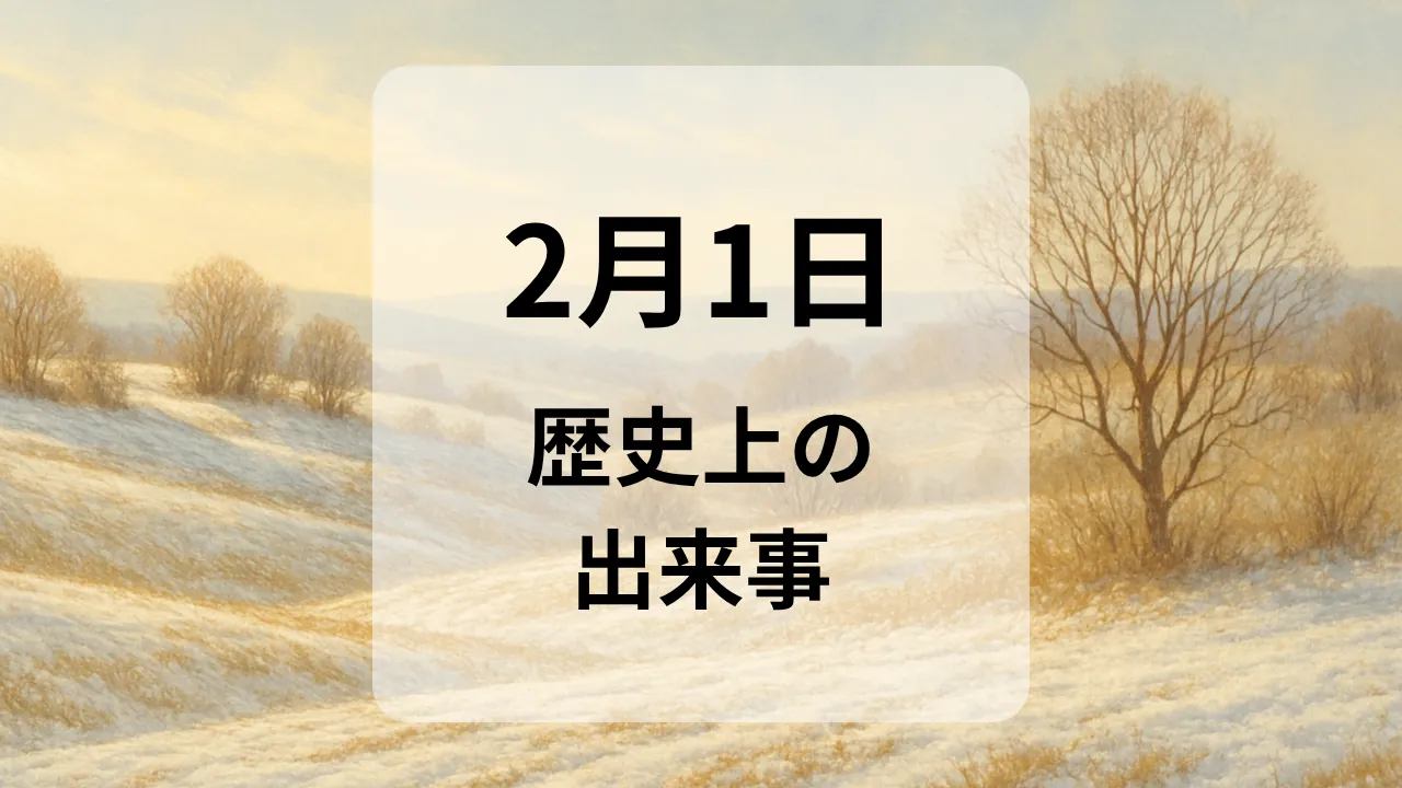 ２月１日　歴史上の出来事