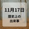 １１月１７日　歴史上の出来事