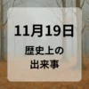 １１月１９日　歴史上の出来事