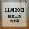 １１月２０日　歴史上の出来事