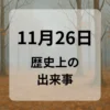 １１月２６日　歴史上の出来事