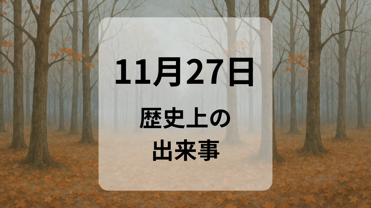 １１月２７日　歴史上の出来事