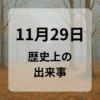 １１月２９日　歴史上の出来事