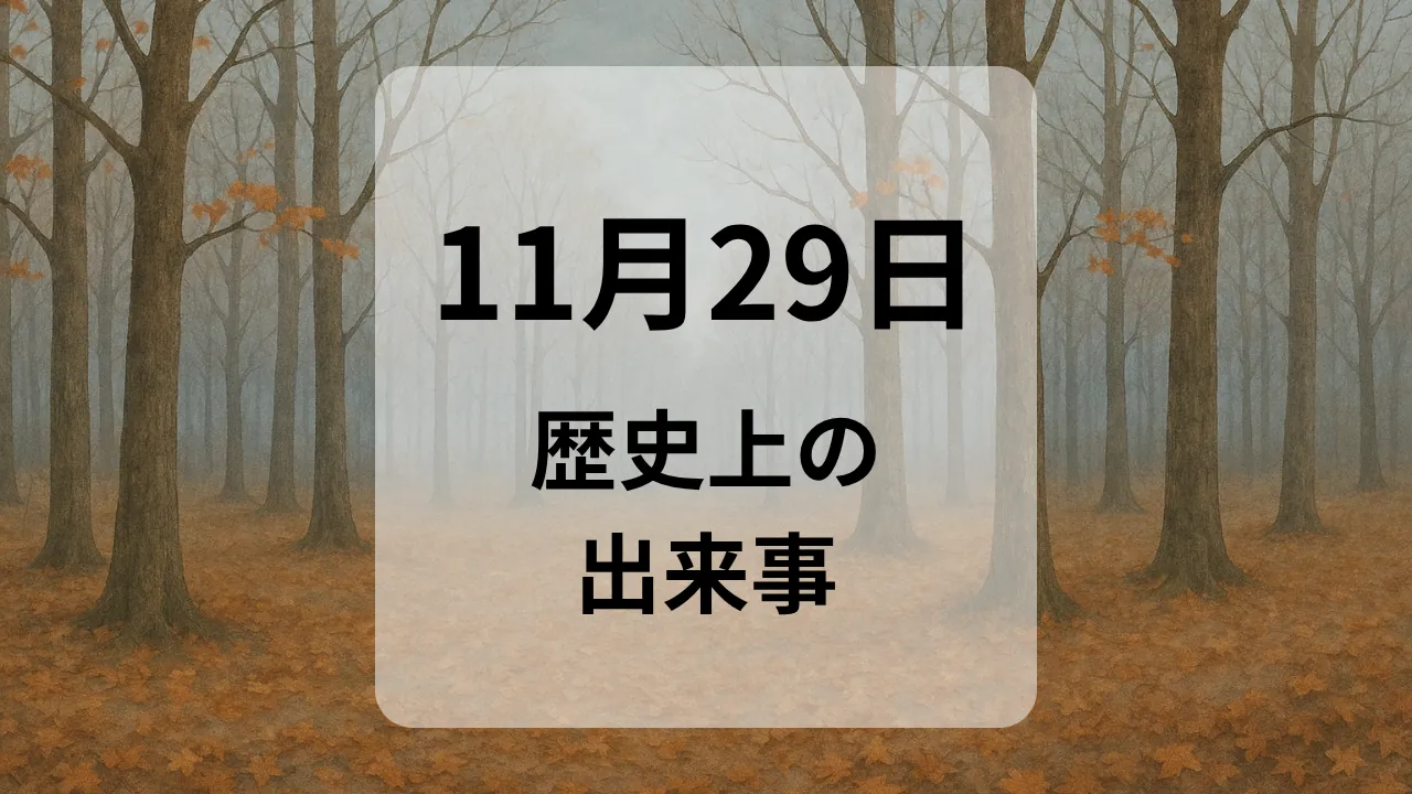 １１月２９日　歴史上の出来事