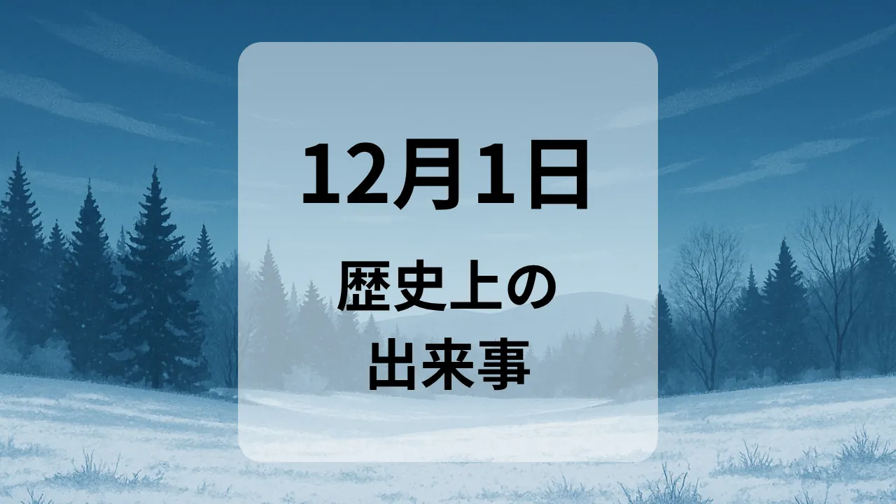 １２月１日　歴史上の出来事