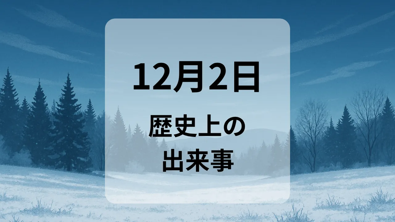 １２月２日　歴史上の出来事