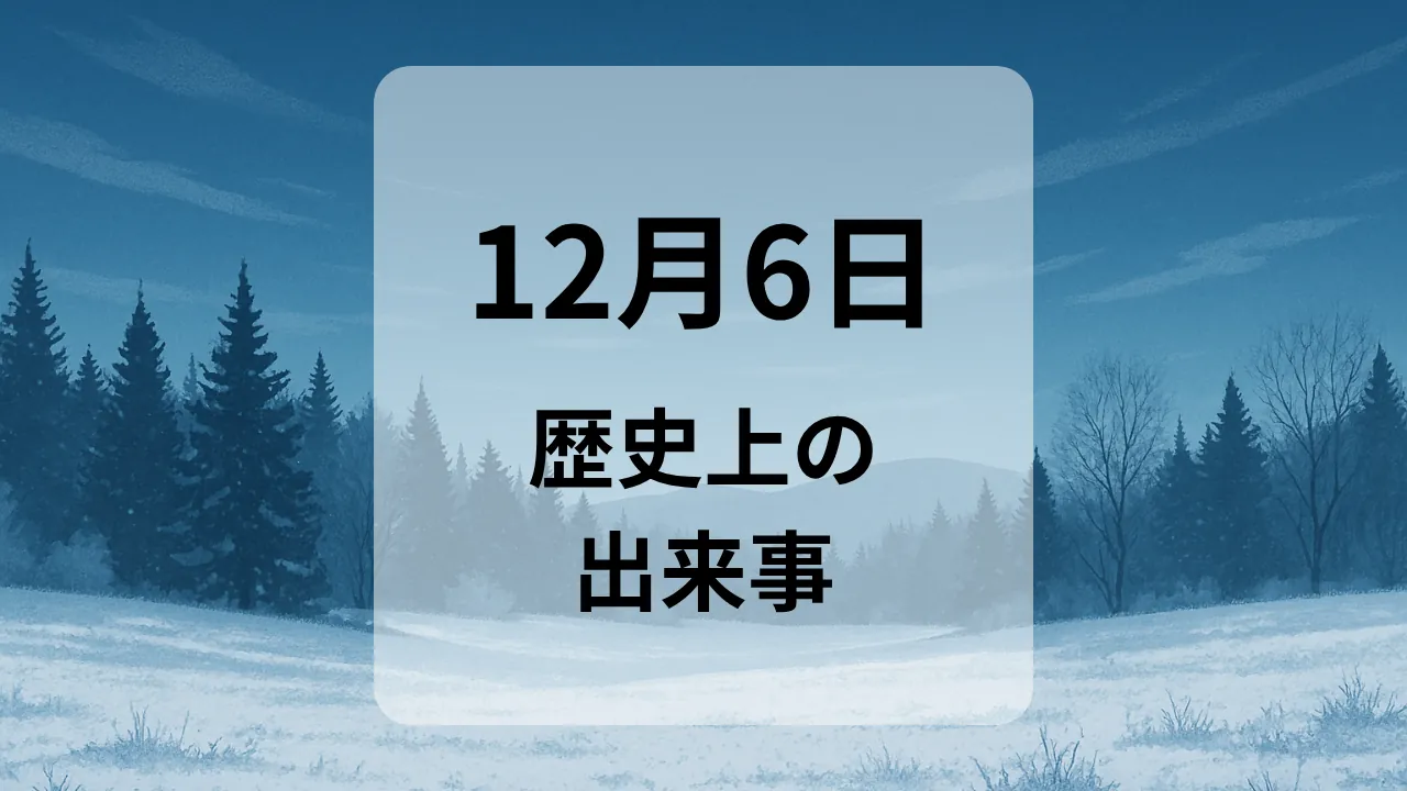 １２月６日　歴史上の出来事
