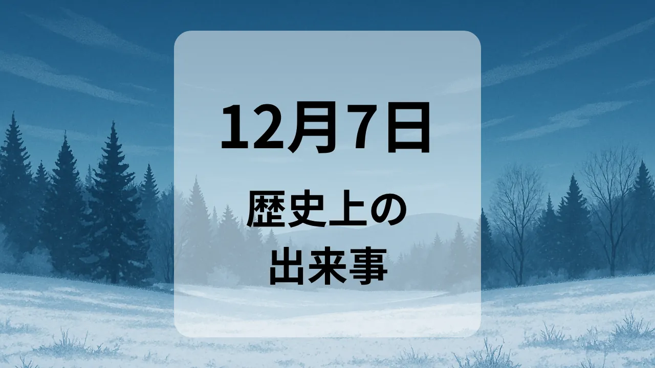 １２月７日　歴史上の出来事