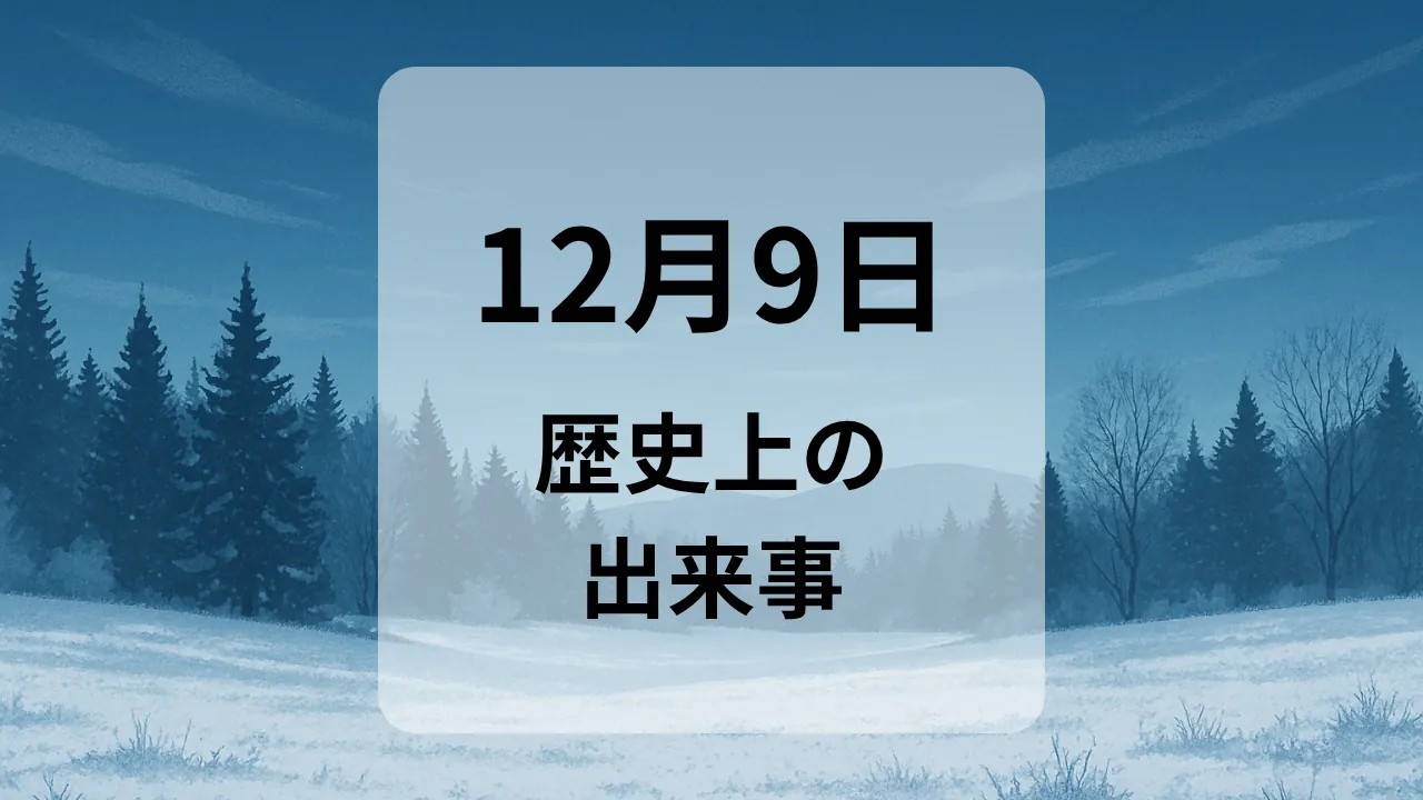 １２月９日　歴史上の出来事