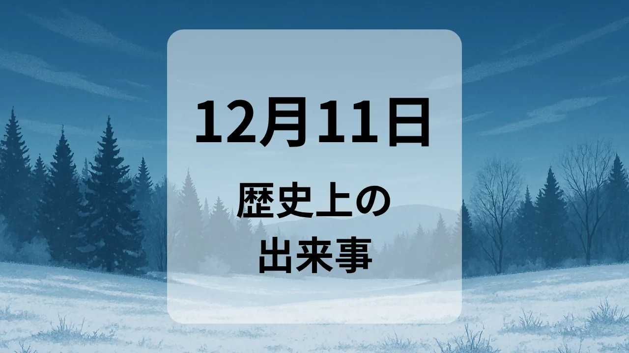 １２月１１日　歴史上の出来事
