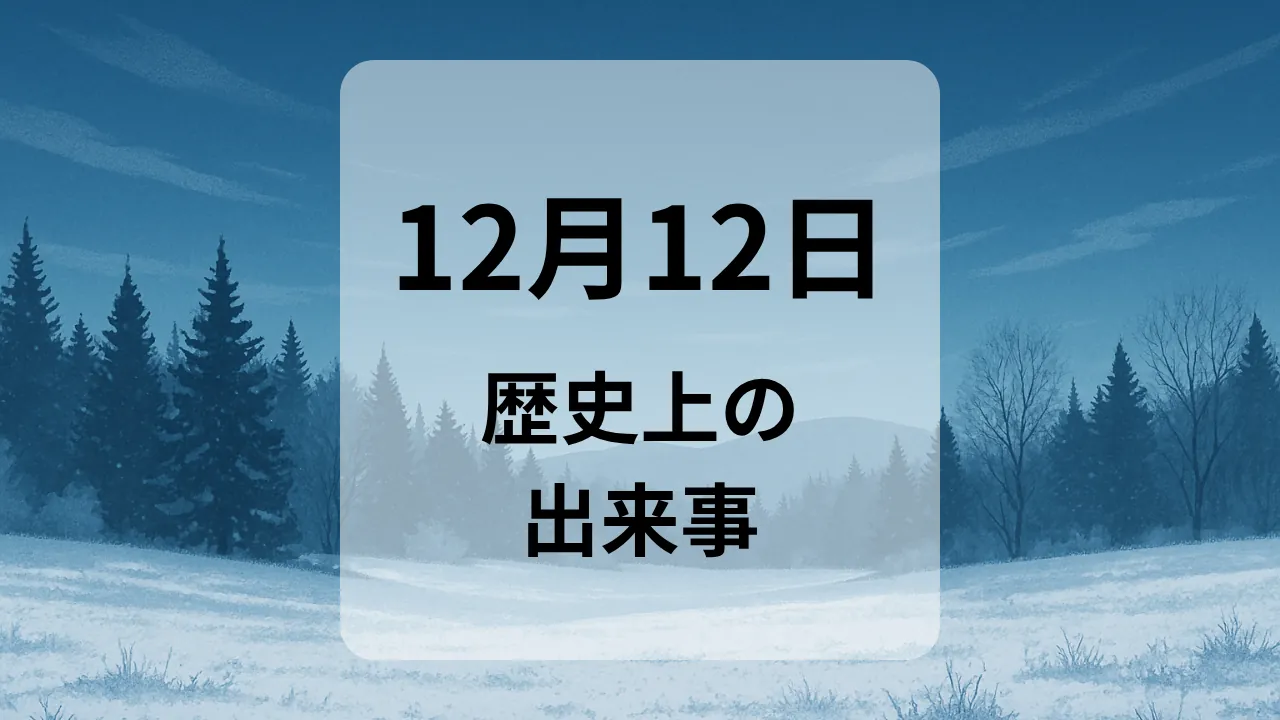 １２月１２日　歴史上の出来事