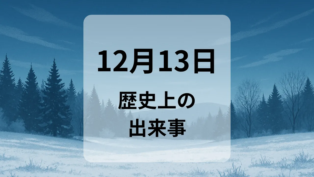 １２月１３日　歴史上の出来事