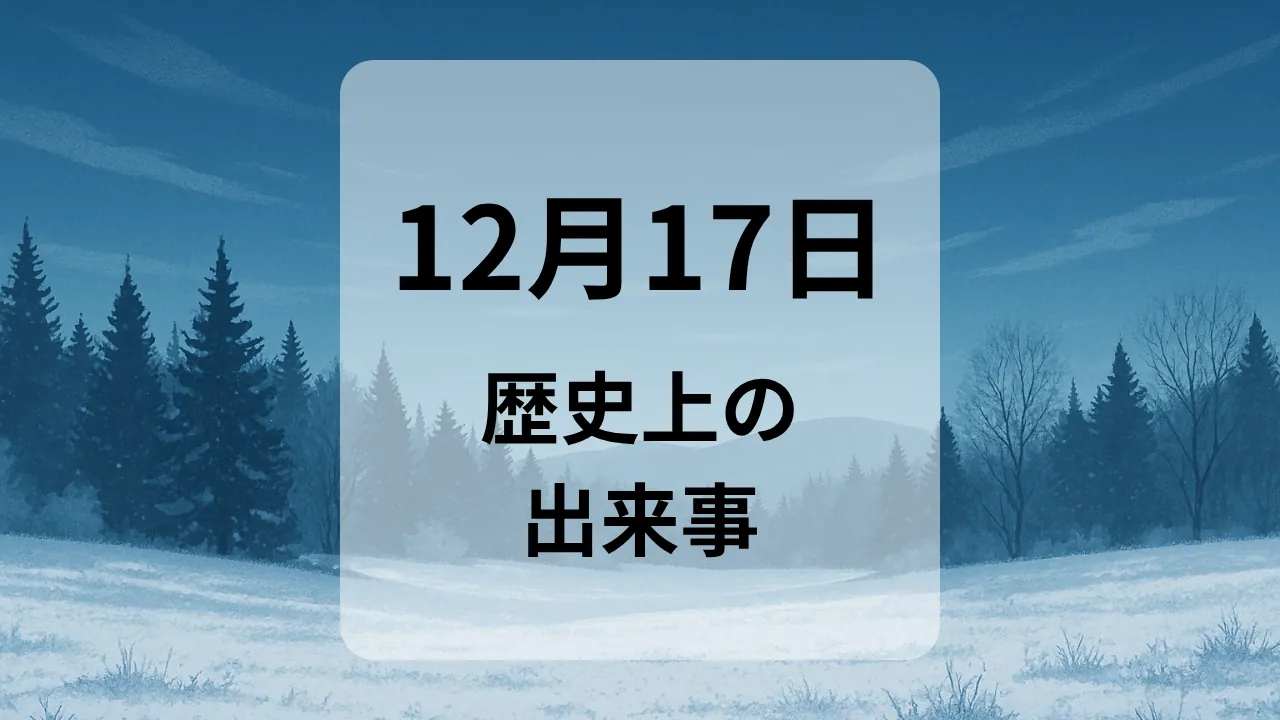 １２月１７日　歴史上の出来事