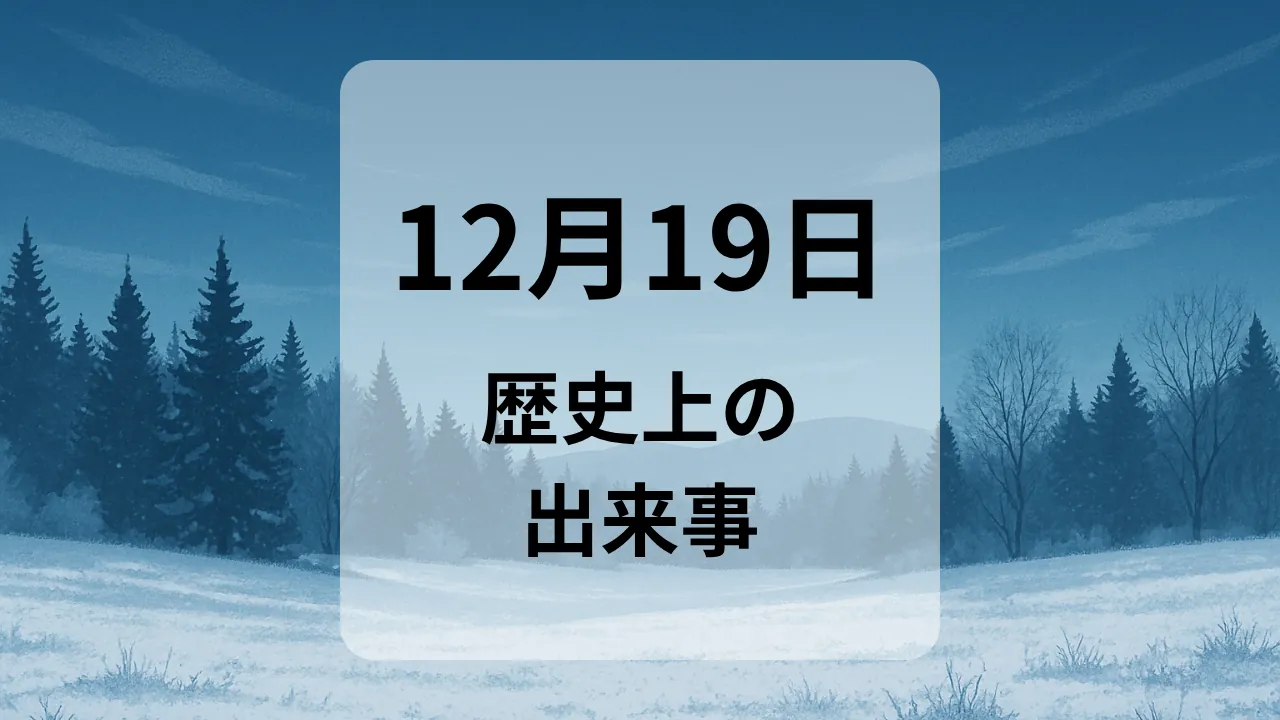 １２月１９日　歴史上の出来事