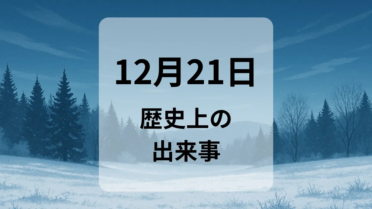 １２月２１日　歴史上の出来事