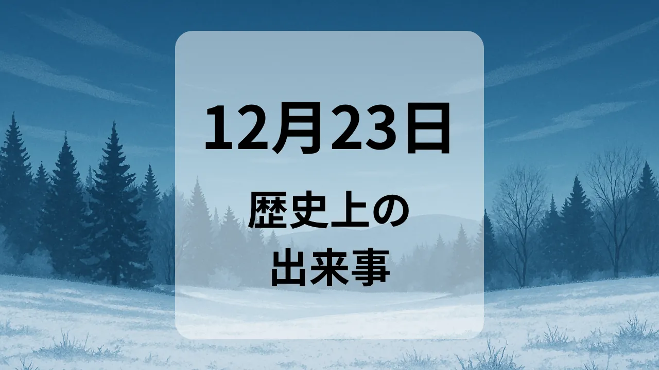 １２月２３日　歴史上の出来事