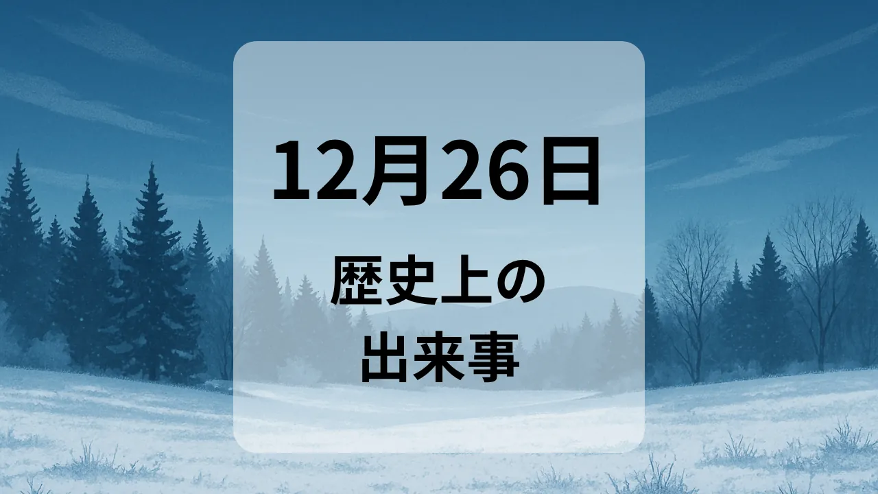 １２月２６日　歴史上の出来事