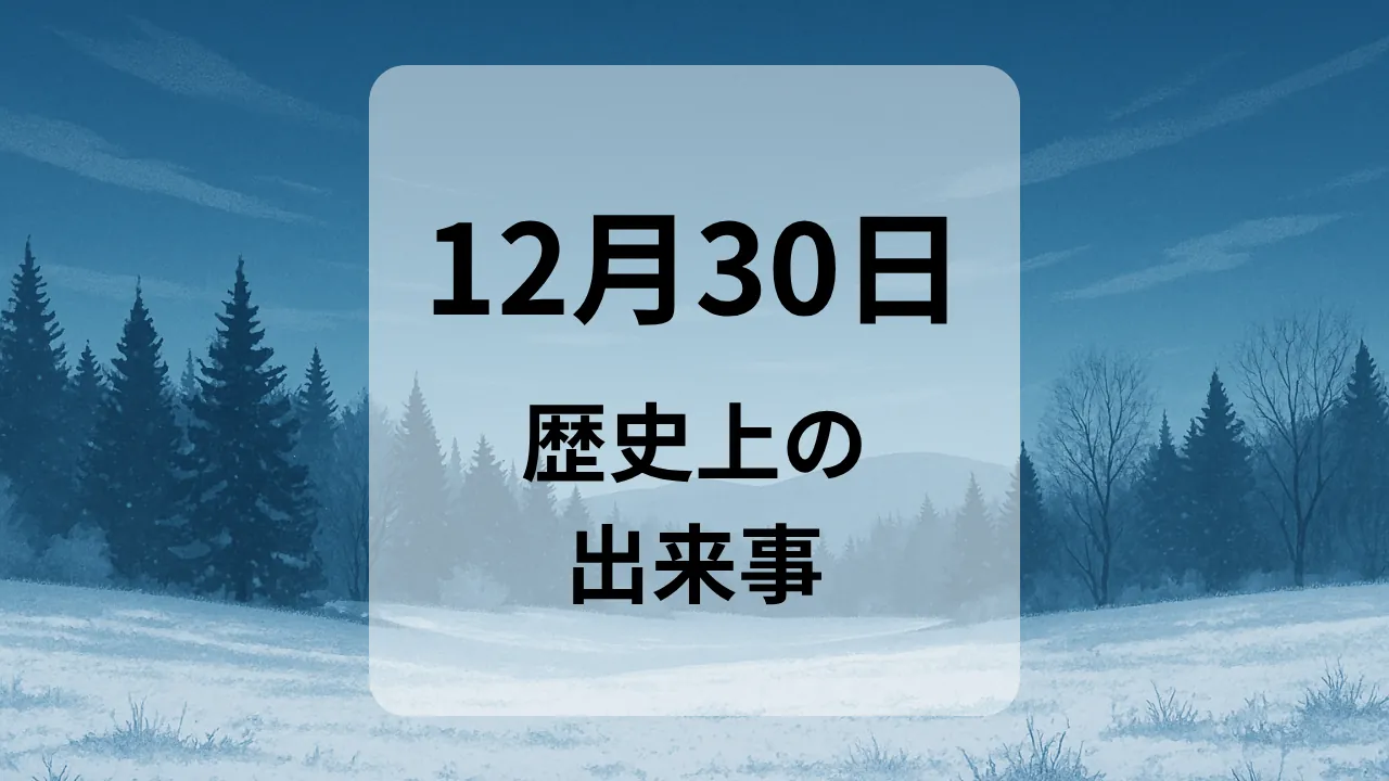 １２月３０日　歴史上の出来事