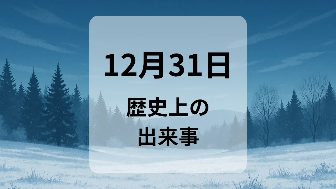 １２月３１日　歴史上の出来事