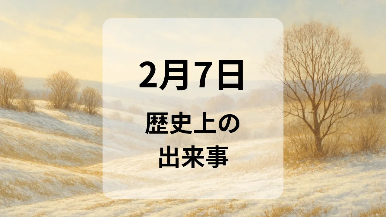 ２月７日　歴史上の出来事