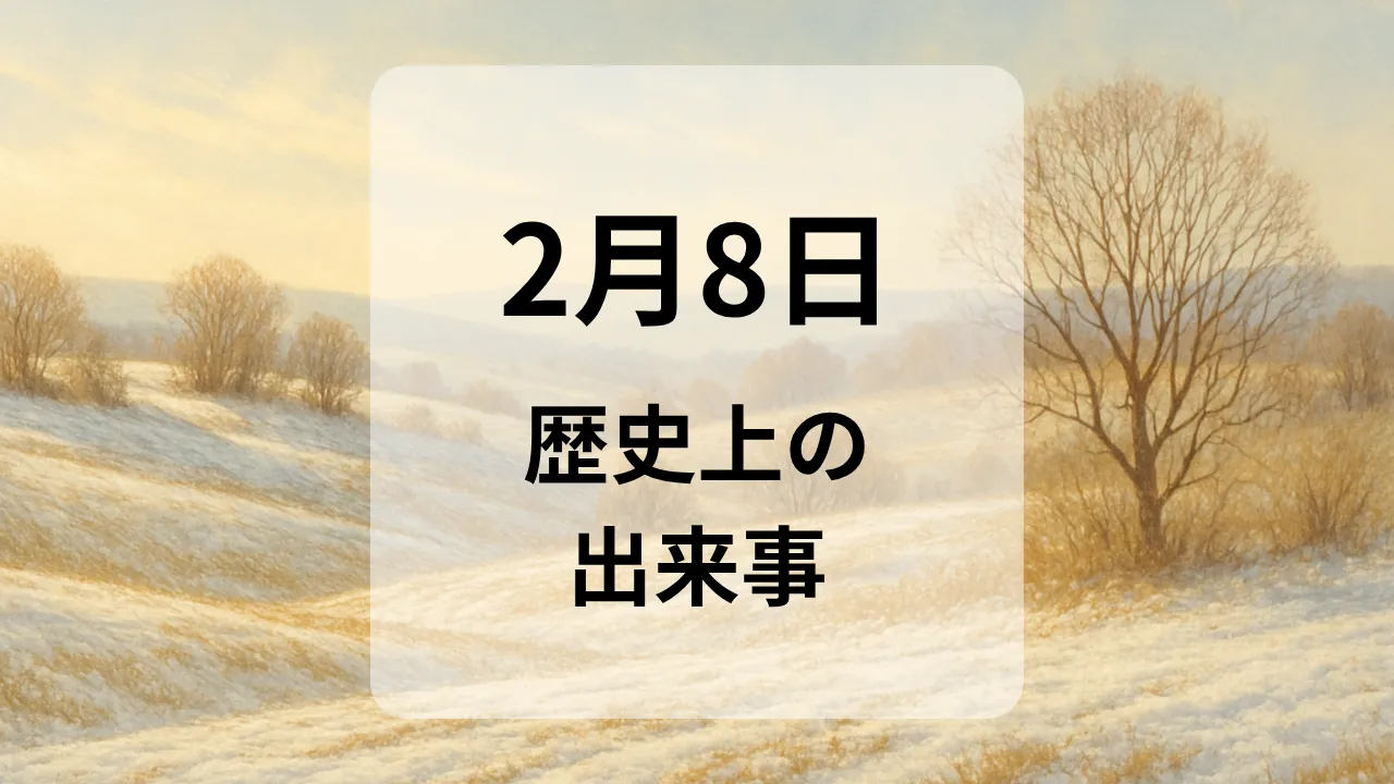 ２月８日　歴史上の出来事