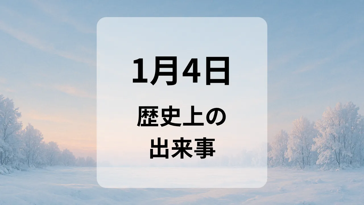 １月４日　歴史上の出来事