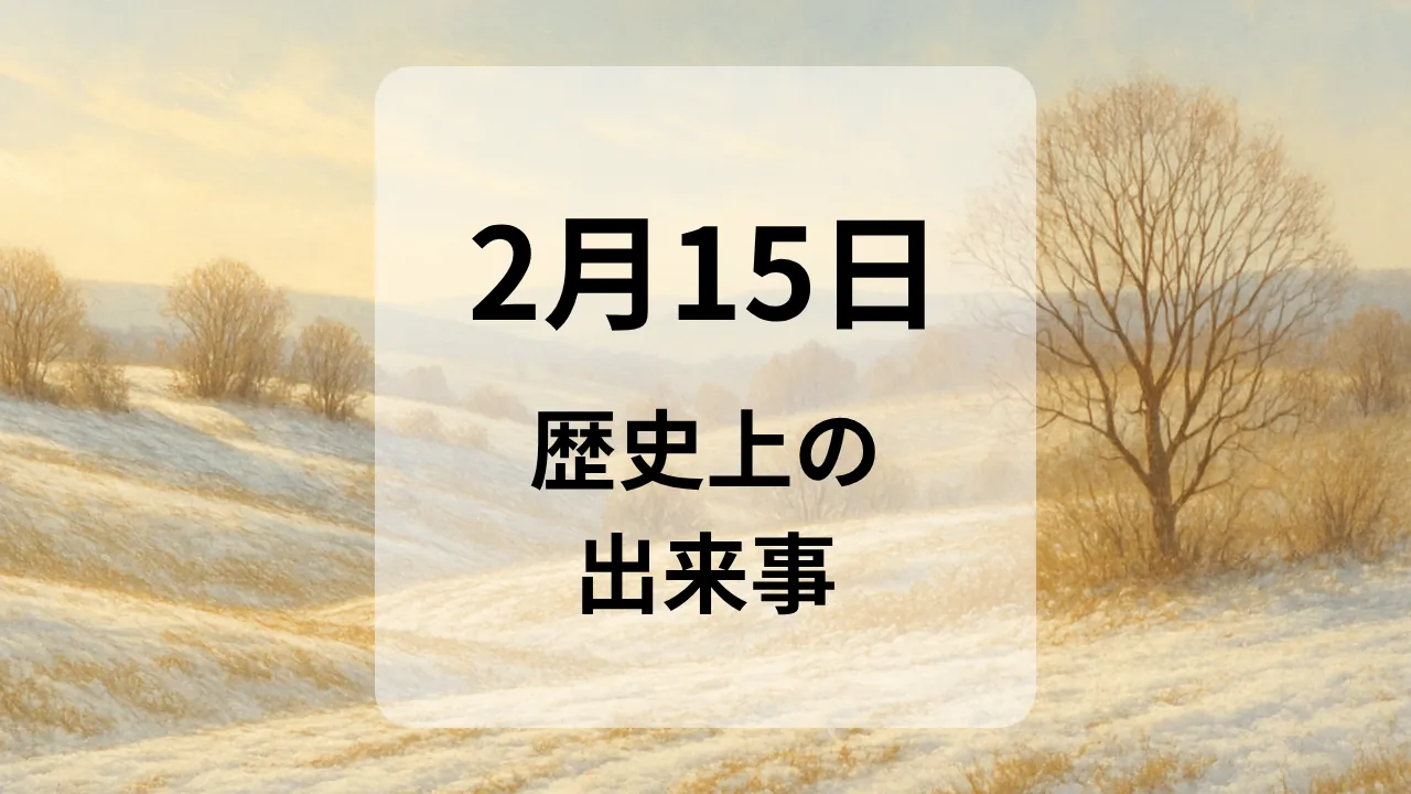 ２月１５日　歴史上の出来事