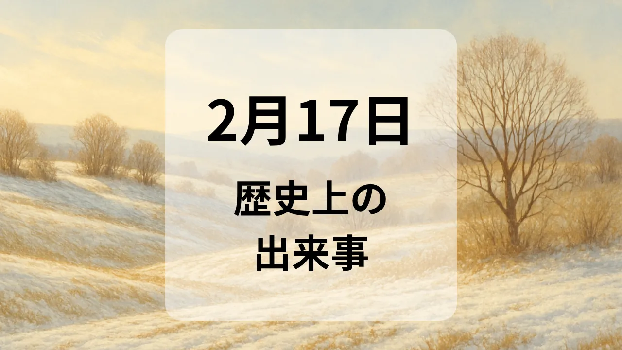 ２月１７日　歴史上の出来事