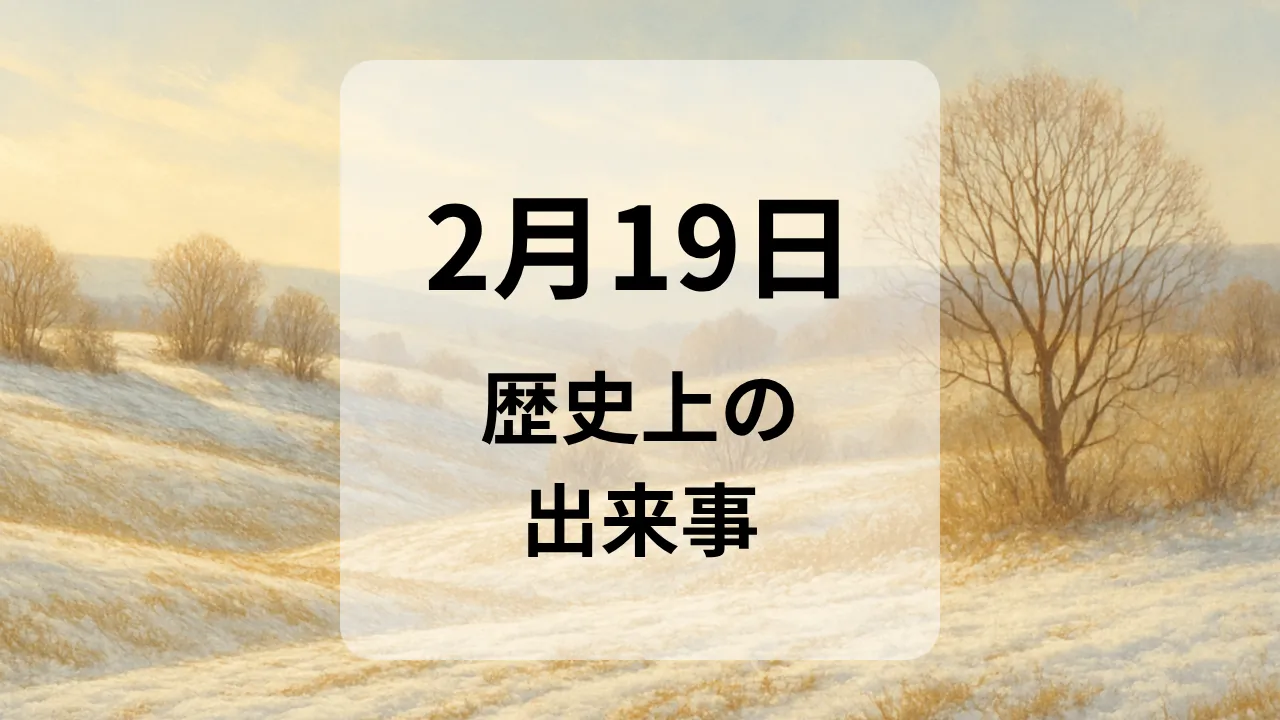 ２月１９日　歴史上の出来事