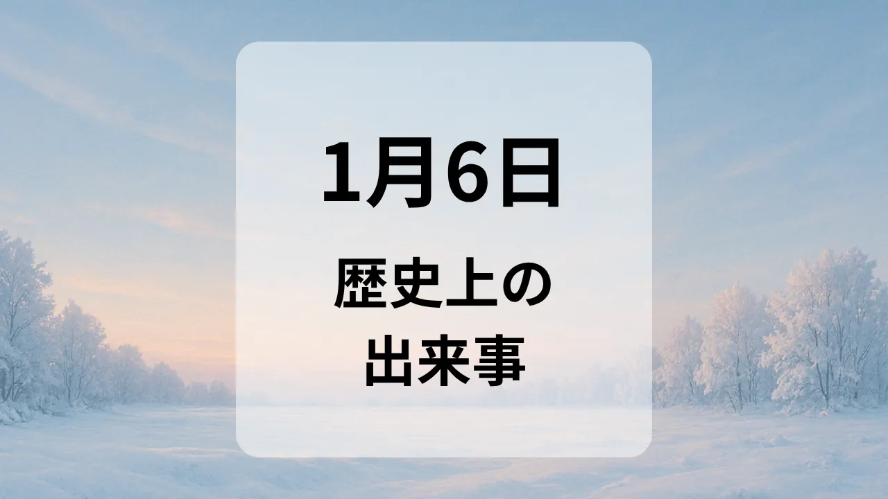 １月６日　歴史上の出来事