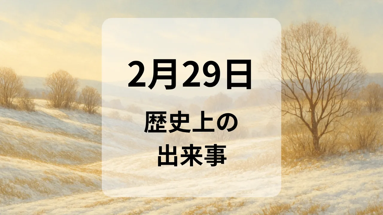 ２月２９日　歴史上の出来事