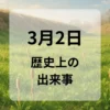 ３月２日　歴史上の出来事