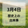 ３月４日　歴史上の出来事