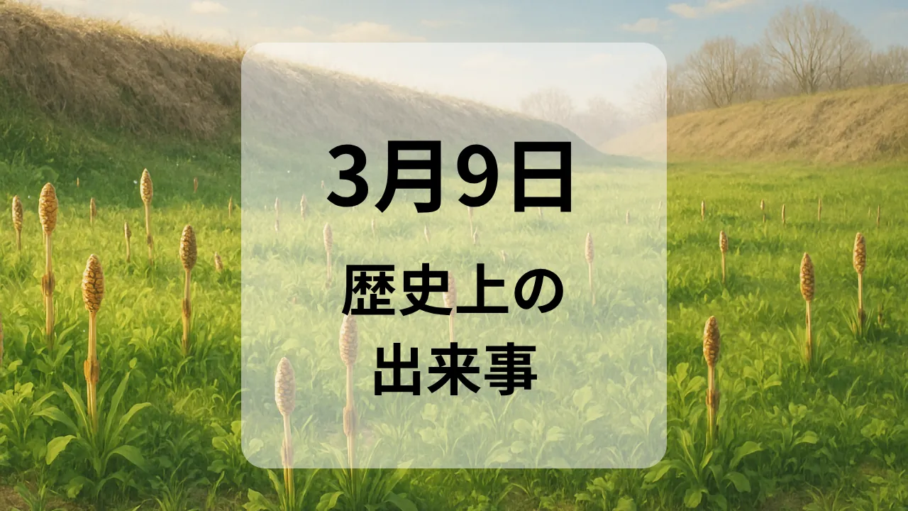 ３月９日　歴史上の出来事