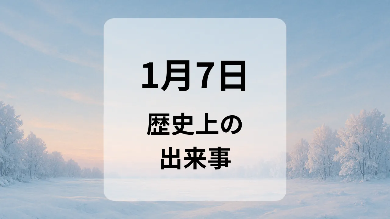 １月７日　歴史上の出来事