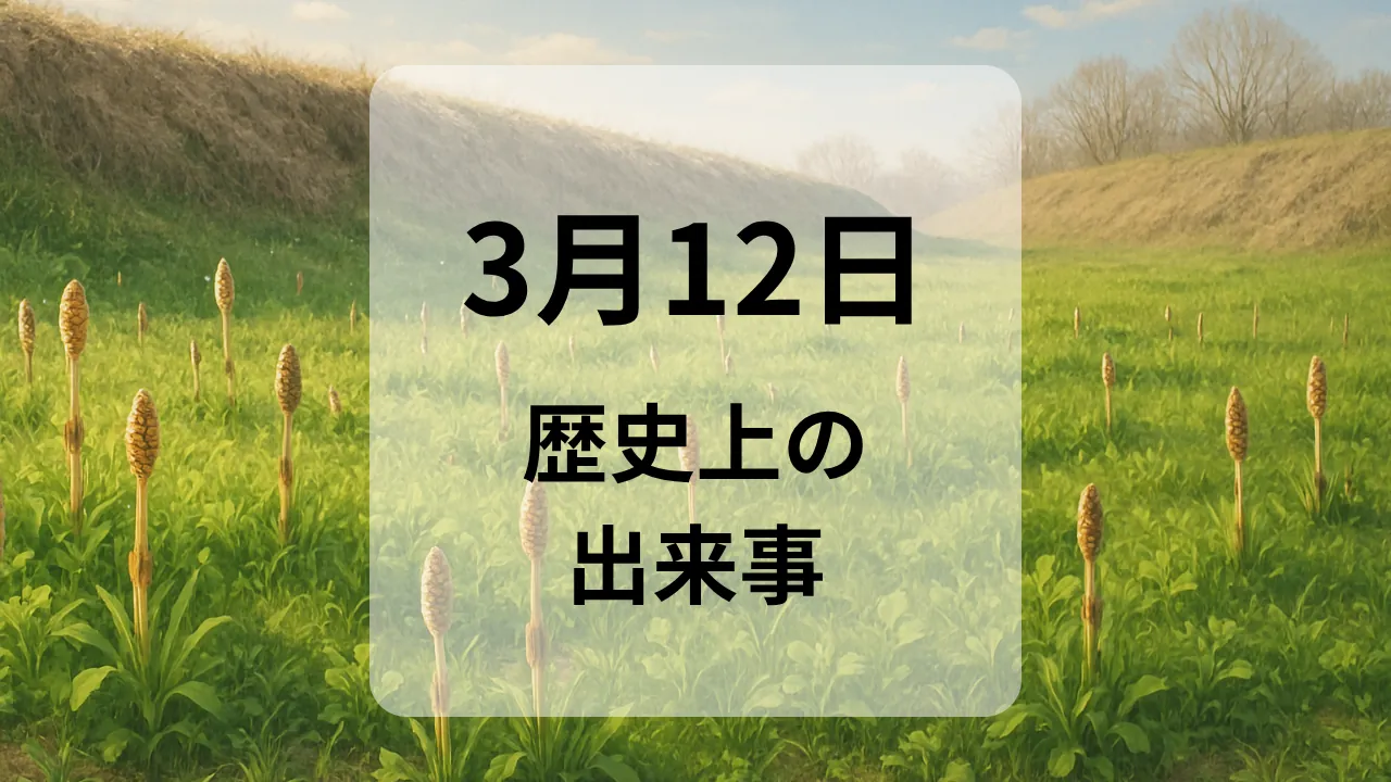 ３月１２日　歴史上の出来事