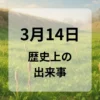 ３月１４日　歴史上の出来事