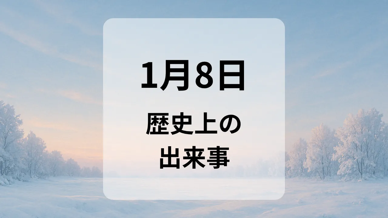 １月８日　歴史上の出来事