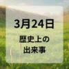 ３月２４日　歴史上の出来事