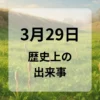３月２９日　歴史上の出来事