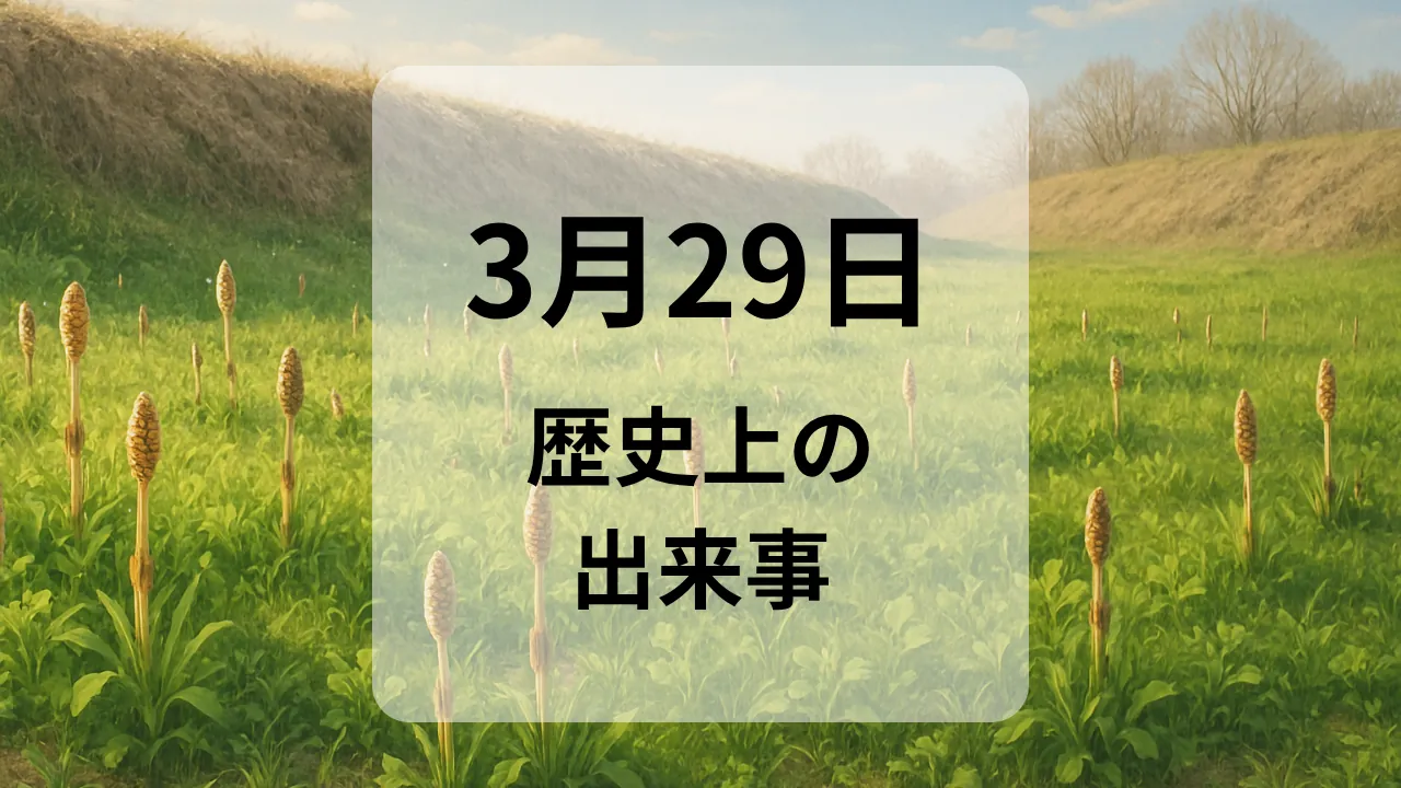 ３月２９日　歴史上の出来事