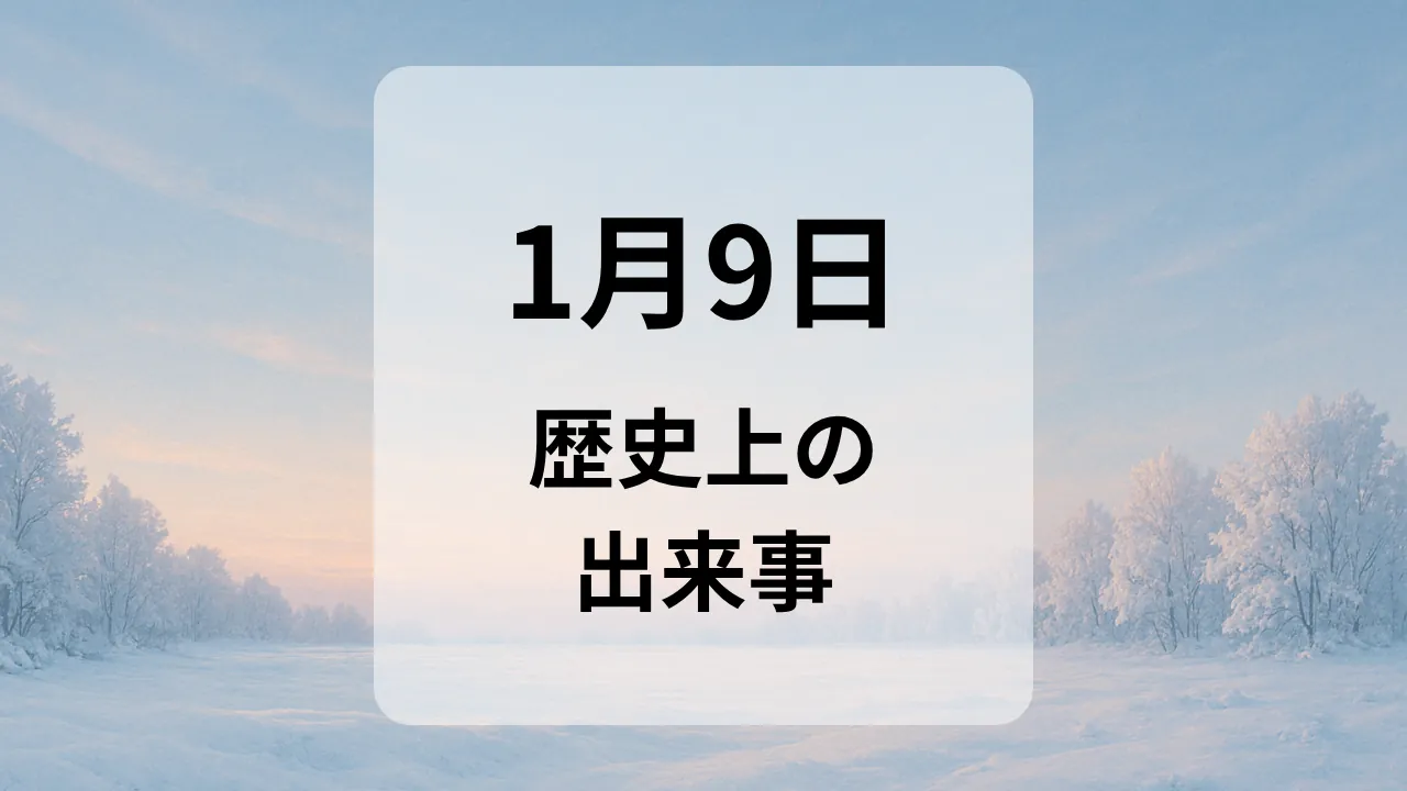 １月９日　歴史上の出来事