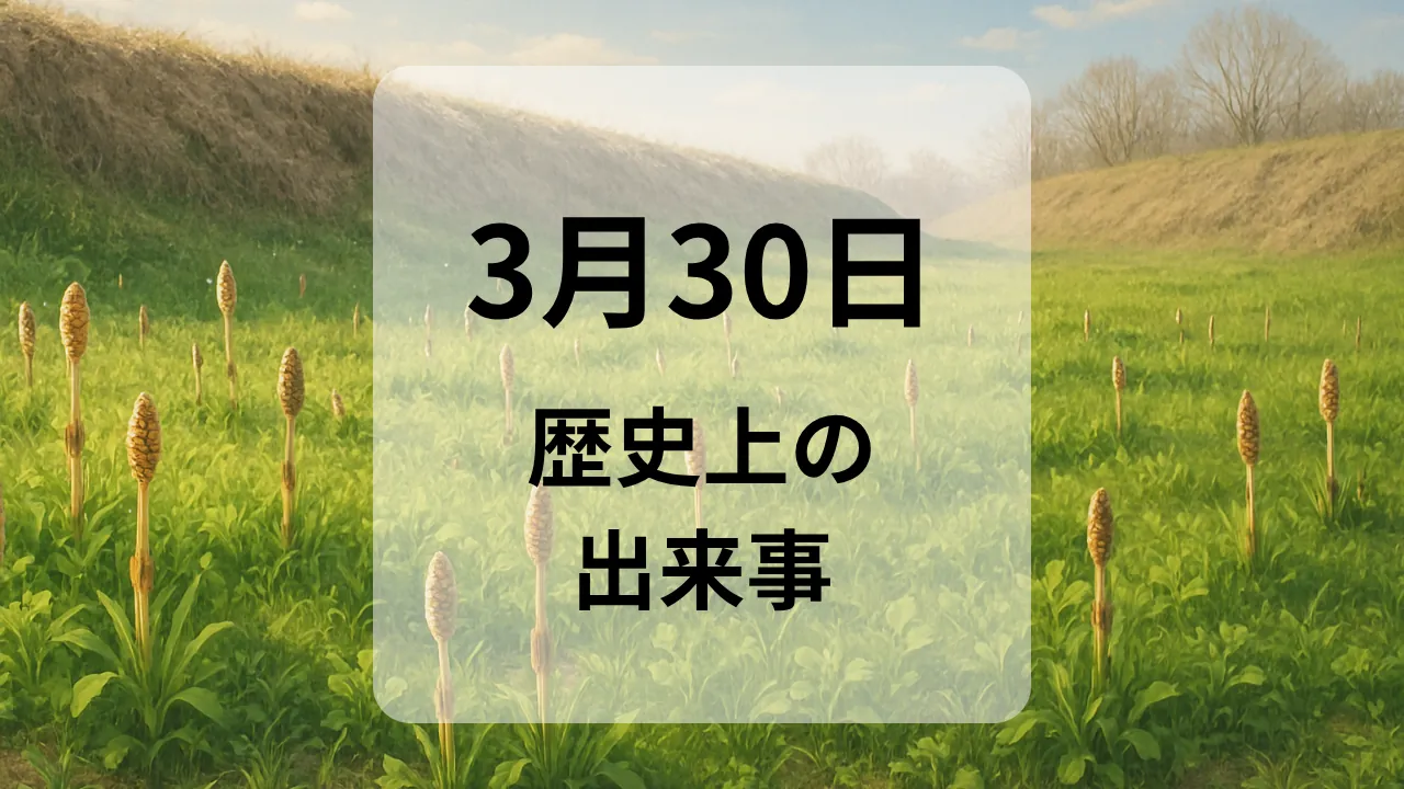 ３月３０日　歴史上の出来事