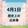 ４月１日　歴史上の出来事