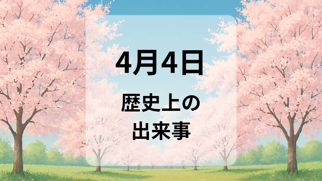 ４月４日　歴史上の出来事