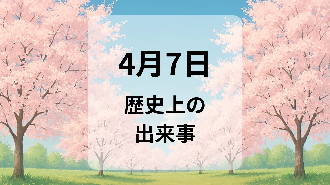 ４月７日　歴史上の出来事