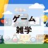 ゲーム雑学