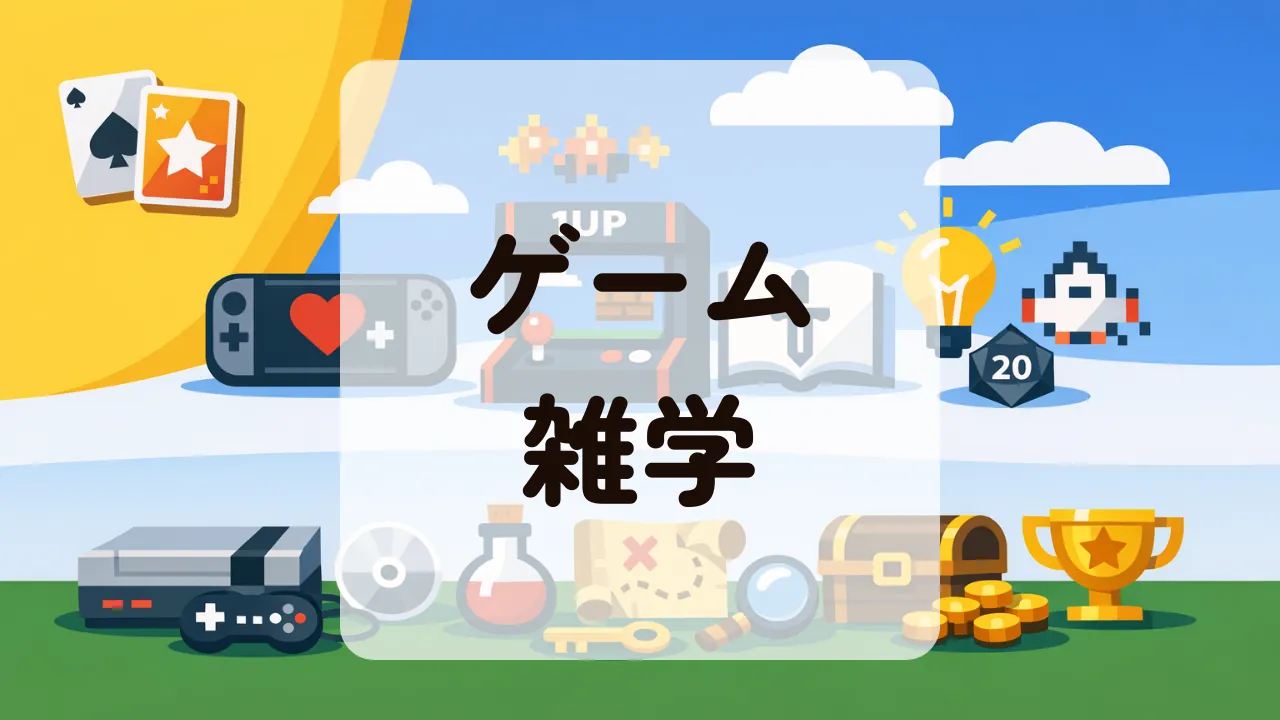 ゲーム雑学